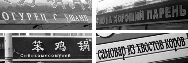 Китайские вывески на русском языке