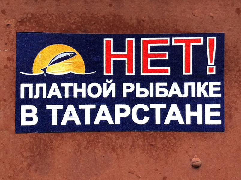 Нет платной рыбалке в Татарстане